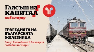 Подкаст | Трагедията на българската железница