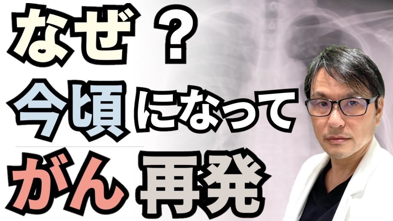 【実際のケース】なぜ？今頃になってがんが再発？もう治ったと思ったのに・・・転移したがんがおとなしくなる「がん休眠」