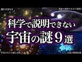 【睡眠用】科学では説明できない宇宙の謎９選【ゆっくり解説】