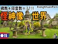 被稱為瘋子的巫師建造：佛教與印度教的結合神像 | 香昆寺 | 寮國 Ep15