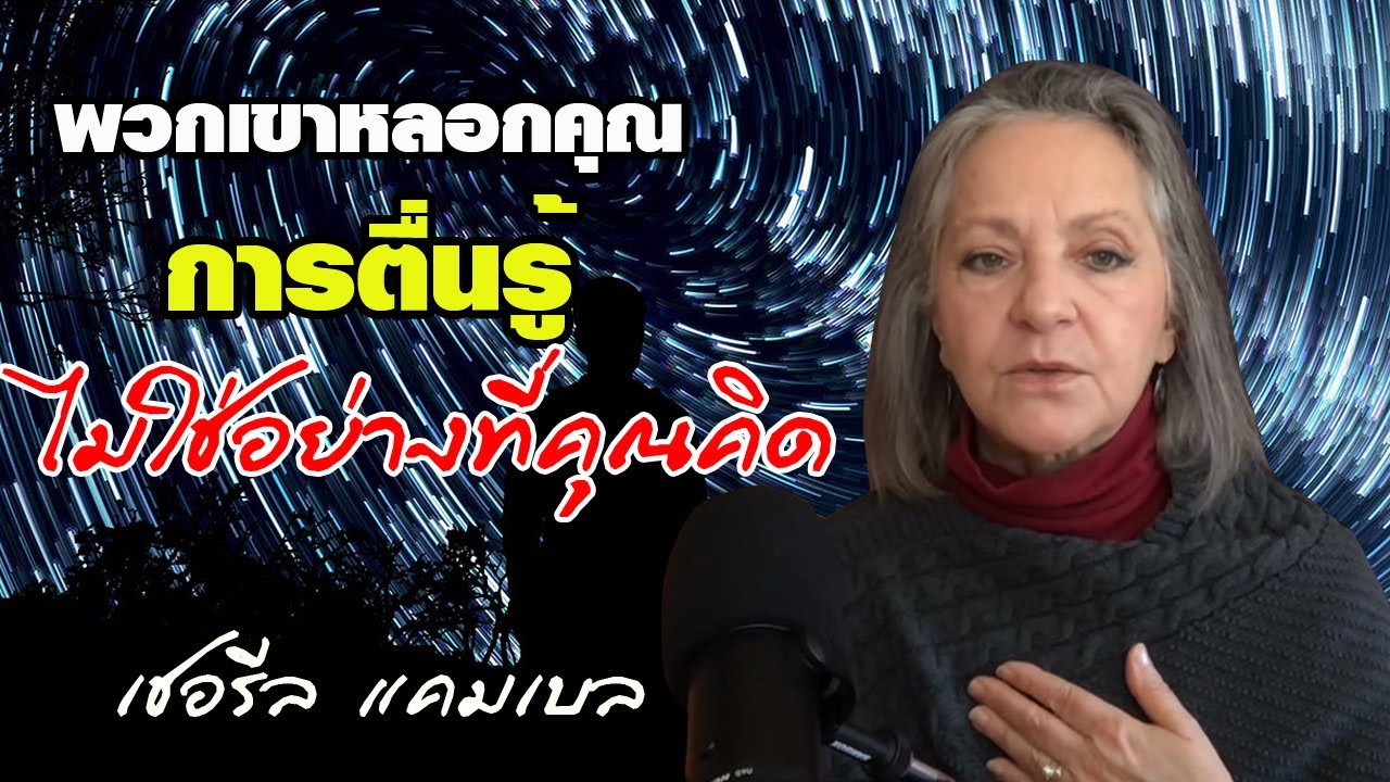พวกเขาหลอกคุณ การตื่นรู้ทางจิตวิญญาณ ไม่ใช่อย่างที่คุณคิด / เชอรีล แคมเบล