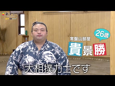 【大相撲】あすリート  #431 貴景勝（常盤山部屋）【あすリートチャンネル440】