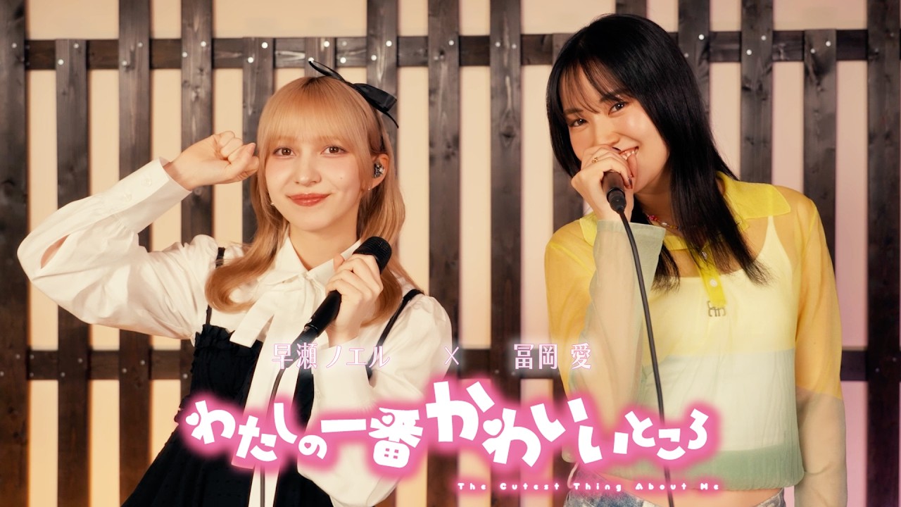 【Collaboration】「わたしの一番かわいいところ」冨岡 愛 × 早瀬ノエル