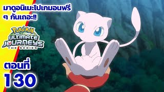 โปเกมอน เจอร์นีย์: Season 25 | ตอนที่ 130 | Pokémon Thailand Official