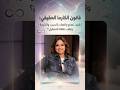 الفهم الخاطئ لقانون الكارما    سر تعطل حياتك ولماذا تجذب ما تخاف منه    إيمان خير حالتي