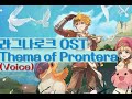 라그나로크 OST 프론테라 Prontera 테마 목소리 라그나로크 OST 프론테라 Prontera 테마 목소리
