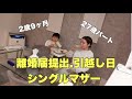 離婚.引越ししてシングルマザーになる