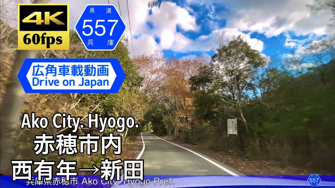 【4K60fps字幕付き広角車載動画】国道2号赤穂市西有年→国道250号新田交差点 兵庫県道557号大津西有年線 Nishiune