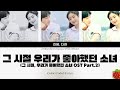 1시간 진영 다현 그 시절 우리가 좋아했던 소녀 그 시절 우리가 좋아했던 소녀 OST Part 2 2025 2 20 가사 Lyrics 1시간 진영 다현 그 시절 우리가 좋아했던 소녀 그 시절 우리가 좋아했던 소녀 OST Part 2 2025 2 20 가사 Lyrics