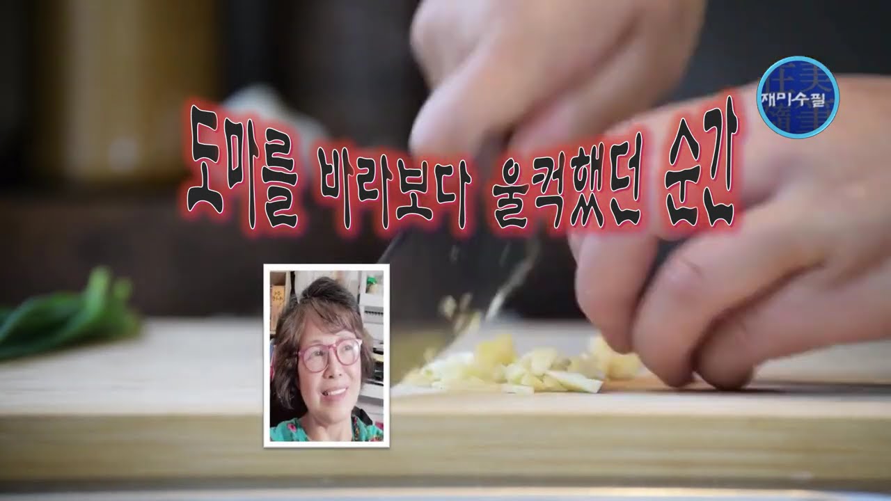 한남옥 수필가-도마를 바라보다 울컥했던 순간-을 소개합니다.#171