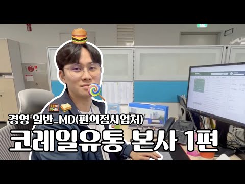   코레일유통 직무소개 본사 1편 경영 일반 MD 편의점사업처