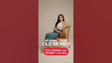 สร้างภาพ Theme Old Money ด้วย Gemini และ Prompt ภาษาไทย #aiสร้างภาพ #google #gemini #digitaltan