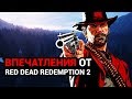 Впечатления от геймплея Red Dead Redemption 2 — самый амбициозный immersive sim