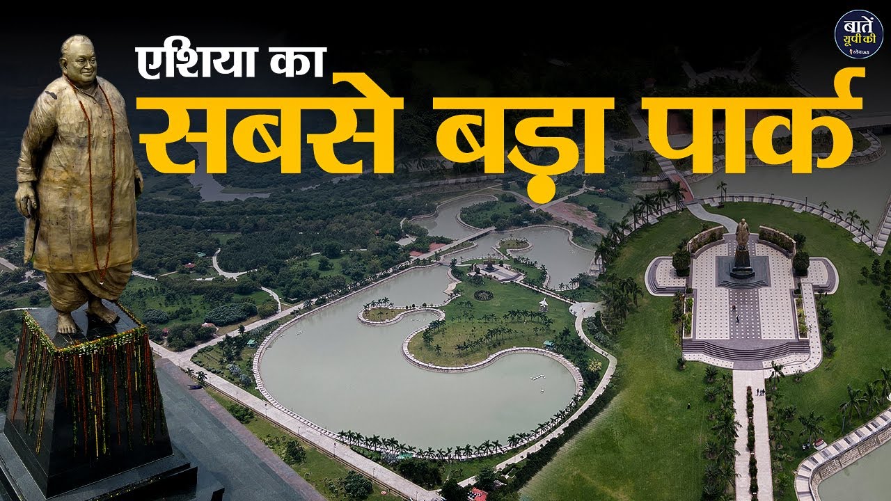एशिया का सबसे बड़ा पार्क | Janeshwar Mishra Park