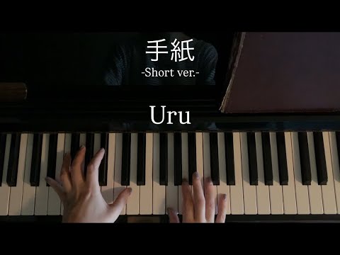 【耳コピ】Uru「手紙」-Short ver.- 弾いてみた