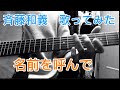名前を呼んで/斉藤和義弾き語りに挑戦!