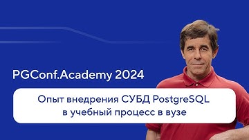 Опыт внедрения СУБД PostgreSQL в учебный процесс в вузе — PGConf.Academy 2024, Евгений Моргунов