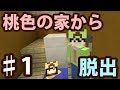 【マインクラフト】#1 桃色の家から脱出 ~8600万円の欠陥住宅~ 【脱出ワールド】