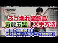 【新三國無双オリジンズ】最強装飾品『黄龍碧玉』解説＆最短入手方法解説 #origin #無双シリーズ #攻略解説 #こうりゅうへきぎょく