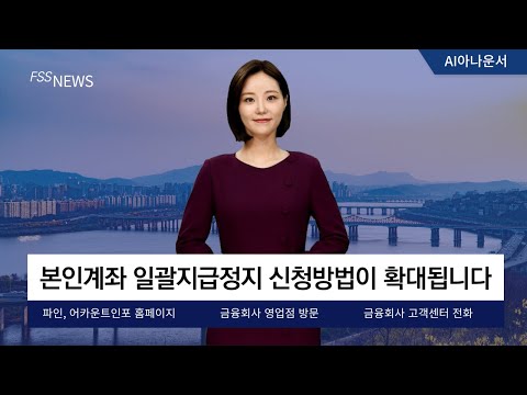 본인계좌 일괄지급정지 서비스가 확대됩니다(feat. 보이스피싱 피해 시 바로 신청하세요!)