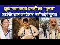 झुक गया ममता बनर्जी का "पुष्पा", जहांगीर खान का ऐलान, नहीं लड़ेंगे चुनाव