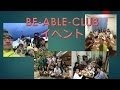 楽しい、イベントサークル　BE-ABLE-CLUBのイベント毎年恒例BBQ（バーベキュー）