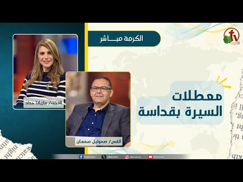 معطلات السير بقداسة - الأخت/ ماريانا حداد - القس/ صموئيل سمعان