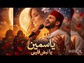 أغنية رائعة ياسمين أهديها لكل من إسمها ياسمين