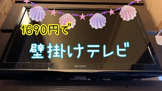 【壁掛けTV】テレビを壁掛けにしたら狭い部屋もスッキリ