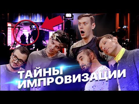 Всё, Что Вы Хотели Узнать О Шоу «Импровизация»