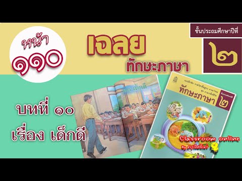 เฉลยทักษะภาษา ป 2 บทที่ 11 เรื่องเด็กดี หน้า 110