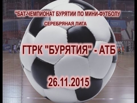 Футбол Бурятии. БайкалАвтоТрак Чемп Бурятии по мини-футболу. Матч ГТРК «Бурятия» - АТБ. 26.11.2015