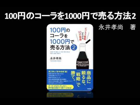 オーディオブック 100円のコーラを1000円で売る方法2 Youtube