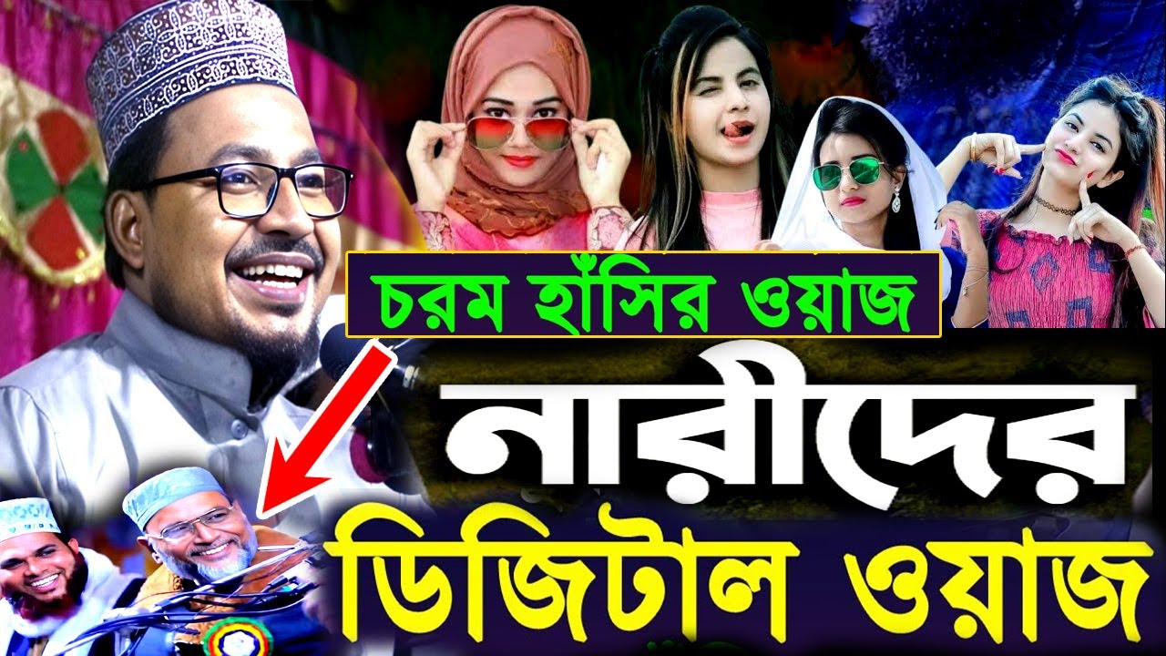 নারীদের ডিজিটাল ওয়াজ  কবির বিন সামাদ Kobir Bin Samad New Waz 2025  বাংলা ওয়াজ Mahfil funny waz ২০২৫