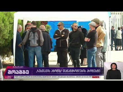 „რუსთავის აზოტის“ თანამშრომლების პროტესტი გრძელდება