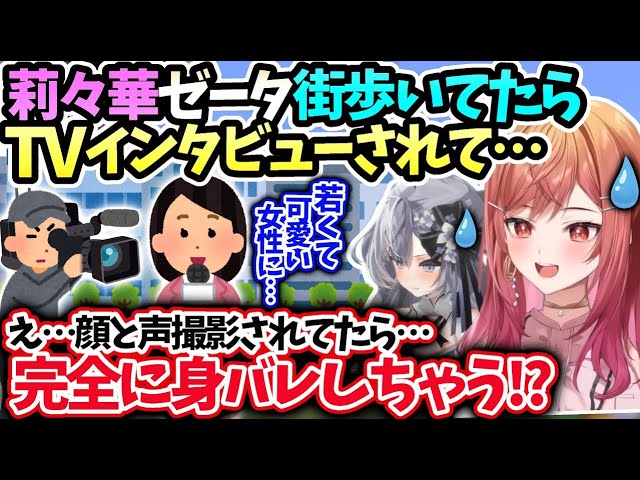 莉々華ゼータ若い女性として街頭インタビュー受けて喜んでたら身バレの可能性に気付き慌てる【 一条莉々華/ホロライブ 】