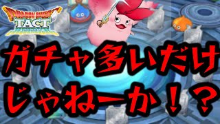 【ドラクエタクト】加速するタクト離れ、やることないからガチャが〇〇に感じる！至急対策必要、求エンドコンテンツ！