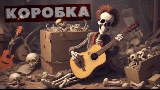 Коробка Песенка По Маньяка