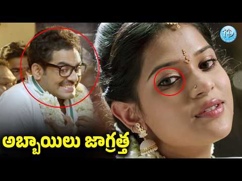 అబ్బాయిలు జాగ్రత్త :KOBBARI MATTA First Night Scene | #idreamguntur
