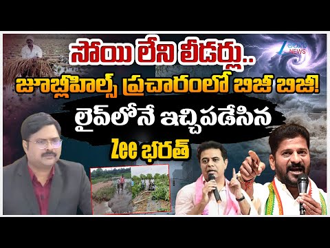 ZEE Editor Bharath Strong Counter To TG Political Leaders Over Cyclone Montha | Jubilee By-Elections - ZEE24TELUGUNEWS