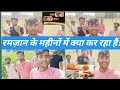 रमजान के महीनो में क्या कर रहा है!|Ramzan ke mahino mein kya karna chahiye|#ramadan #trending#video