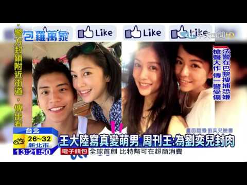20151118中天新聞　王大陸寫真只露肩　周刊王：為劉奕兒封肉
