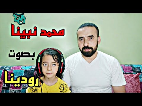 محمد نبينا بصوت الطفلة رودينا محمد هدهود 