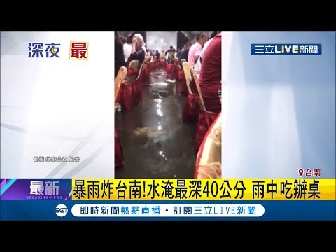 丹娜絲未登陸卻帶來雨彈炸台南　「正港流水席」長這樣網友驚撈到藍白拖│記者張珈瑄 王紹宇 唐薏程│【LIVE大現場】20190719│三立新聞台