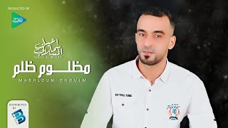 إسماعيل المسلاتي | مظلوم ظلم | جديد أغاني ليبية 2022