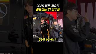 결승전 경기장 도착한 T1 #t1 #leagueoflegends #월즈결승