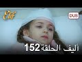 أليف الحلقة 152 دوبلاج عربي 