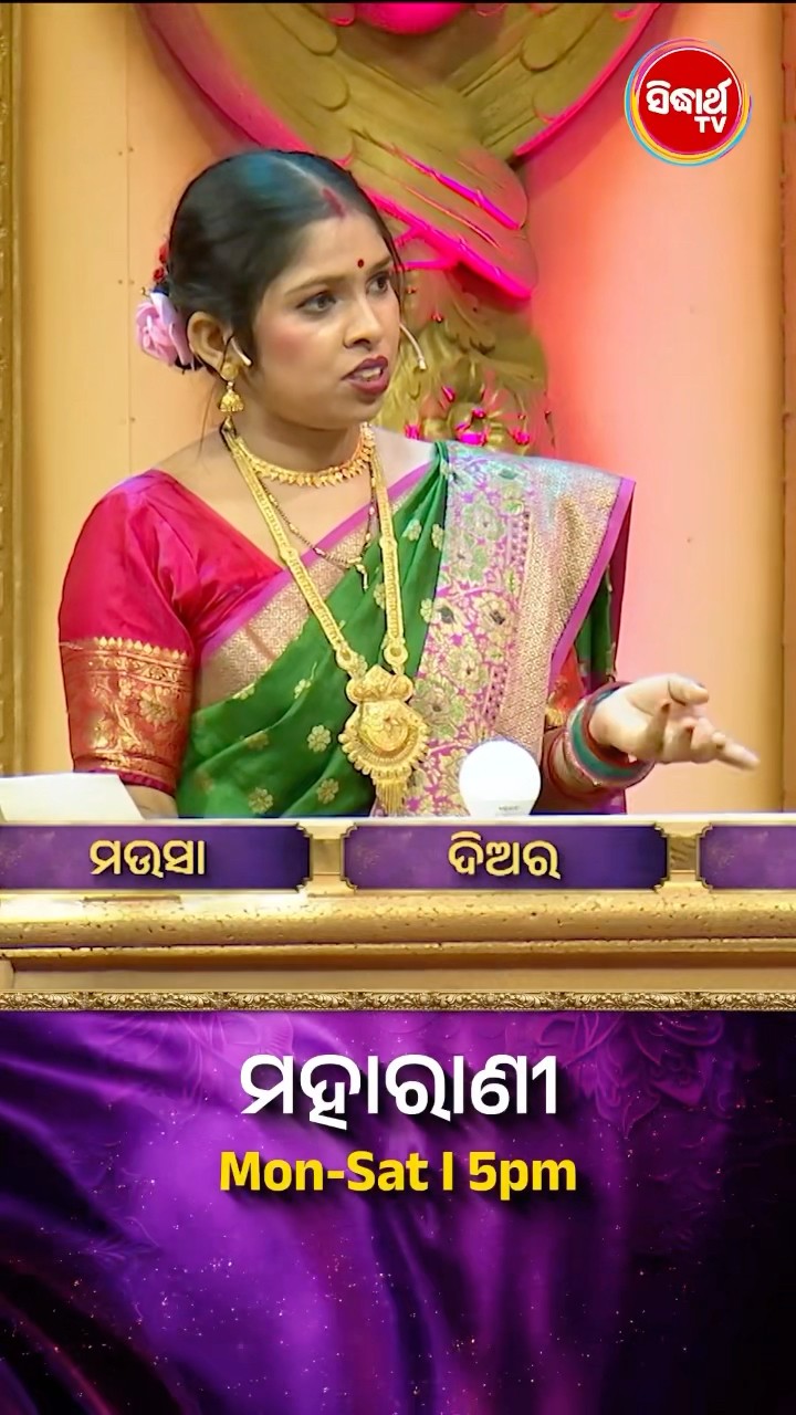 ଭାଉଜ କଣ ପ୍ରଶ୍ନର ଉତ୍ତର ଦେଇ ପାରିବେ ? #Maharani Mon-Sat 5:00PM #SidharthTV #Maharani2024 #GameShow