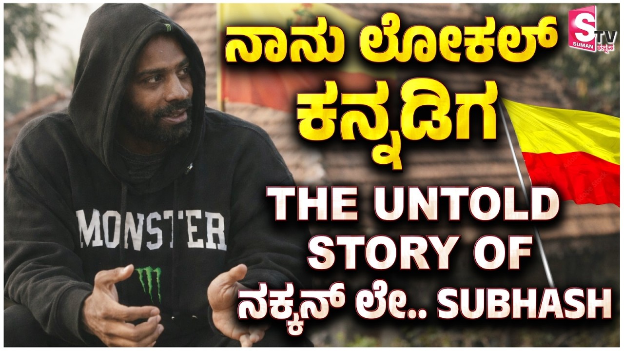 Nakkan Ley Subhash ಅವ್ರ ಬ್ರೇಕ್ ಸ್ಟೋರಿ💔 - Untold story of ನಕ್ಕನ್ ಲೇ ಸುಭಾಷ್ | Love Breakup | Gym Life
