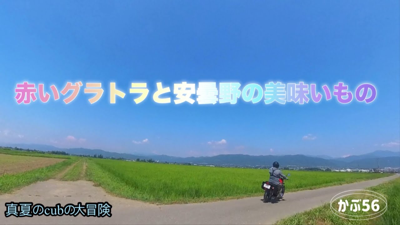 【スーパーカブ110】赤いグラトラと安曇野グルメとＰさんと､､､